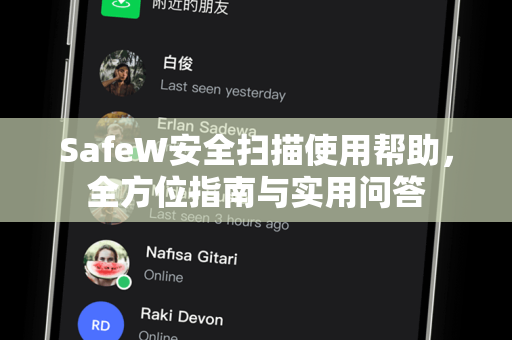 SafeW安全扫描使用帮助，全方位指南与实用问答