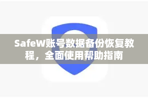 SafeW账号数据备份恢复教程，全面使用帮助指南