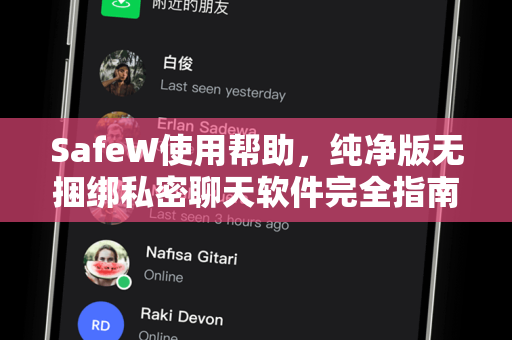SafeW使用帮助，纯净版无捆绑私密聊天软件完全指南