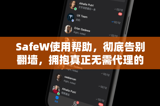 SafeW使用帮助，彻底告别翻墙，拥抱真正无需代理的私密聊天体验