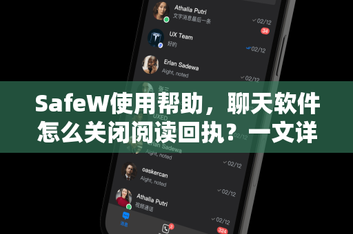SafeW使用帮助，聊天软件怎么关闭阅读回执？一文详解隐私保护技巧