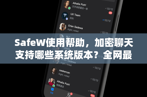 SafeW使用帮助，加密聊天支持哪些系统版本？全网最全兼容性指南