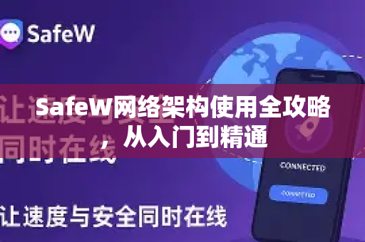 SafeW网络架构使用全攻略，从入门到精通