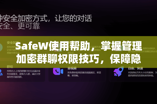 SafeW使用帮助，掌握管理加密群聊权限技巧，保障隐私安全