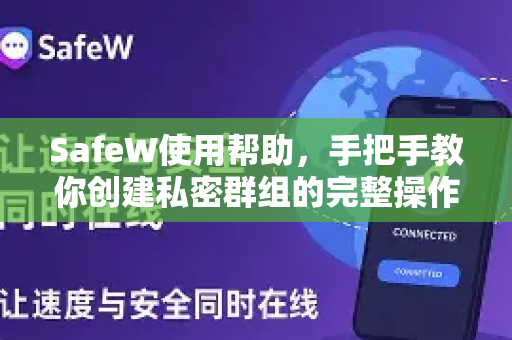 SafeW使用帮助，手把手教你创建私密群组的完整操作步骤