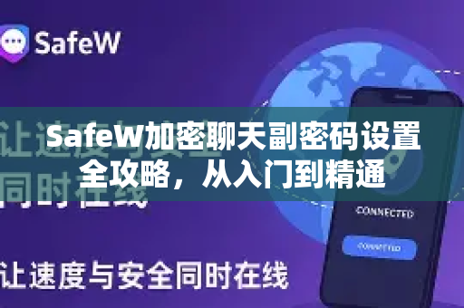 SafeW加密聊天副密码设置全攻略，从入门到精通