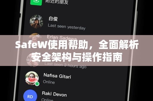 SafeW使用帮助，全面解析安全架构与操作指南