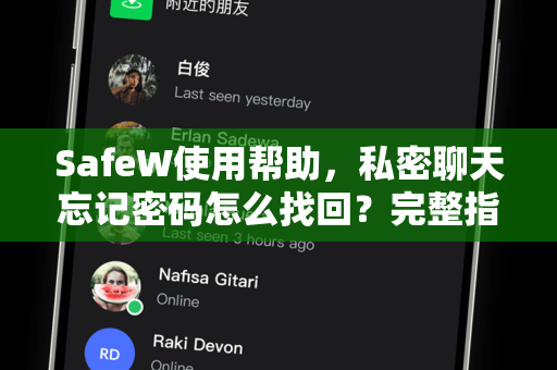 SafeW使用帮助，私密聊天忘记密码怎么找回？完整指南与常见问题解答
