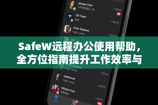 SafeW远程办公使用帮助，全方位指南提升工作效率与安全