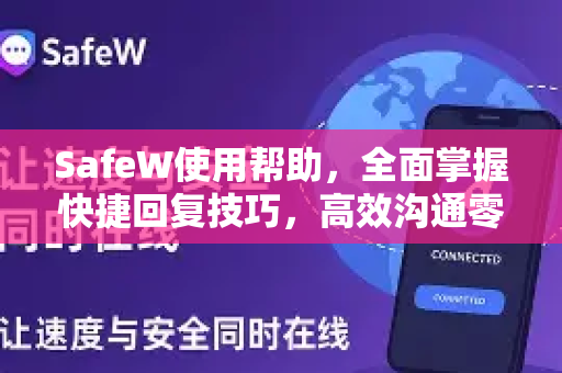 SafeW使用帮助，全面掌握快捷回复技巧，高效沟通零障碍