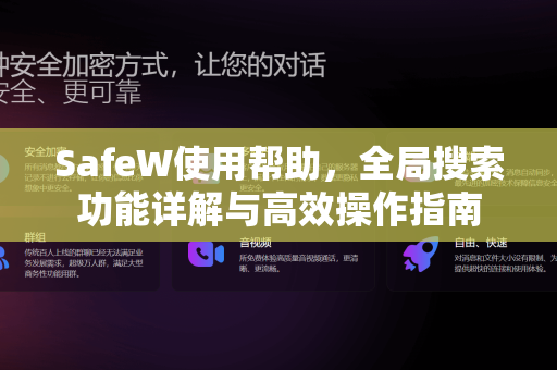 SafeW使用帮助，全局搜索功能详解与高效操作指南