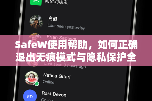 SafeW使用帮助，如何正确退出无痕模式与隐私保护全攻略