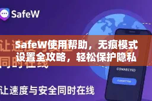 SafeW使用帮助，无痕模式设置全攻略，轻松保护隐私安全