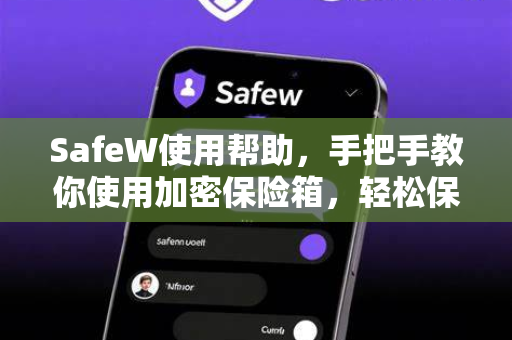 SafeW使用帮助，手把手教你使用加密保险箱，轻松保护隐私数据