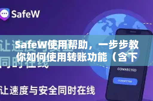 SafeW使用帮助，一步步教你如何使用转账功能（含下载与安全指南）