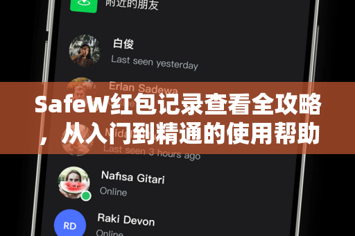 SafeW红包记录查看全攻略，从入门到精通的使用帮助