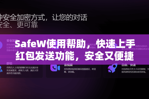 SafeW使用帮助，快速上手红包发送功能，安全又便捷