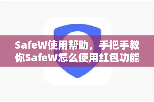 SafeW使用帮助，手把手教你SafeW怎么使用红包功能