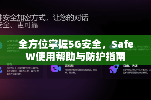 全方位掌握5G安全，SafeW使用帮助与防护指南