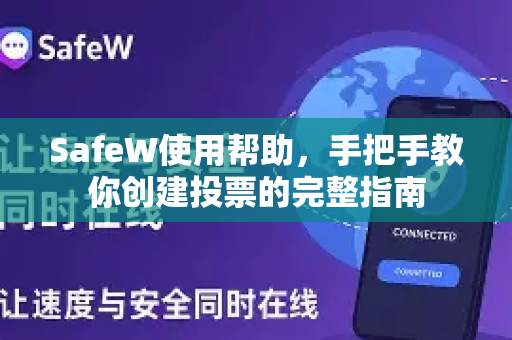 SafeW使用帮助，手把手教你创建投票的完整指南