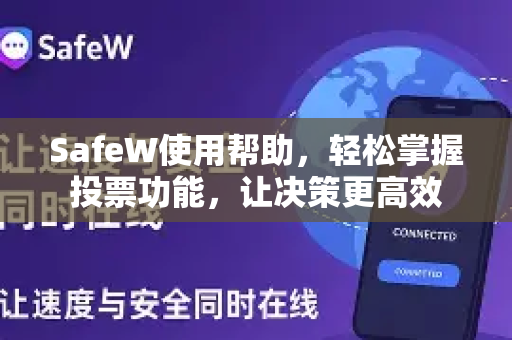 SafeW使用帮助，轻松掌握投票功能，让决策更高效
