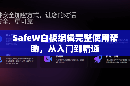 SafeW白板编辑完整使用帮助，从入门到精通