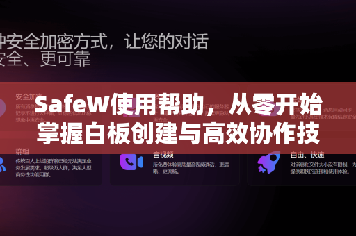 SafeW使用帮助，从零开始掌握白板创建与高效协作技巧