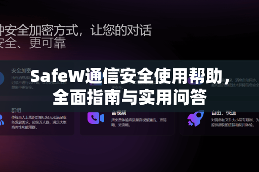 SafeW通信安全使用帮助，全面指南与实用问答