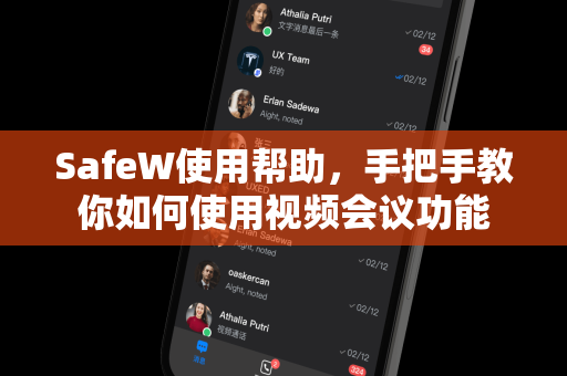 SafeW使用帮助，手把手教你如何使用视频会议功能