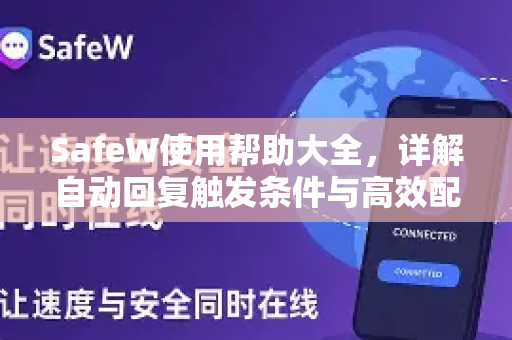 SafeW使用帮助大全，详解自动回复触发条件与高效配置指南
