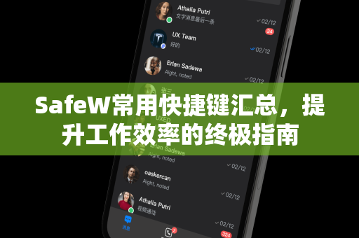 SafeW常用快捷键汇总，提升工作效率的终极指南