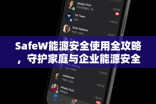 SafeW能源安全使用全攻略，守护家庭与企业能源安全的核心指南