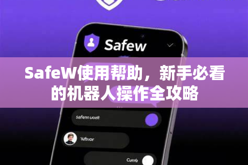 SafeW使用帮助，新手必看的机器人操作全攻略