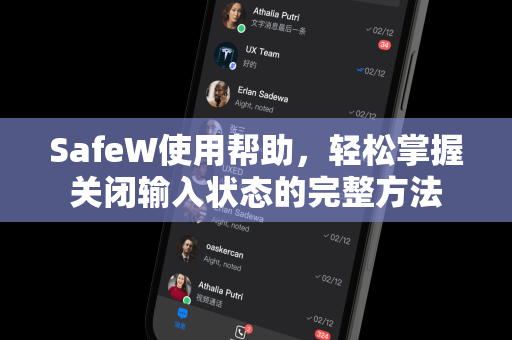 SafeW使用帮助，轻松掌握关闭输入状态的完整方法