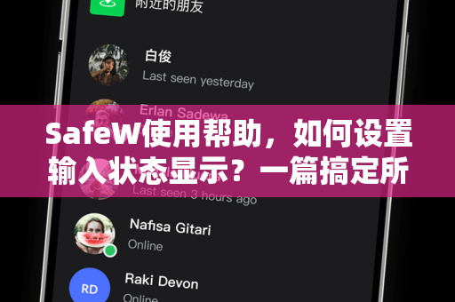 SafeW使用帮助，如何设置输入状态显示？一篇搞定所有操作