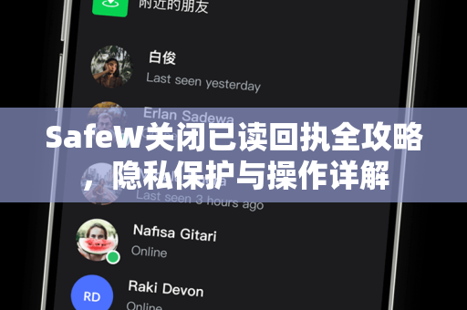 SafeW关闭已读回执全攻略，隐私保护与操作详解