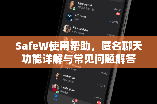 SafeW使用帮助，匿名聊天功能详解与常见问题解答