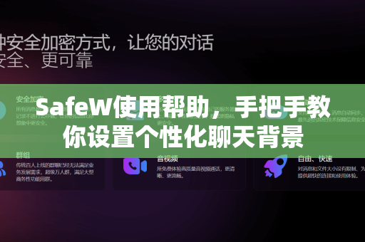 SafeW使用帮助，手把手教你设置个性化聊天背景