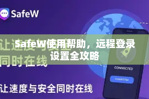 SafeW使用帮助，远程登录设置全攻略