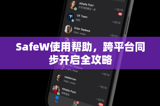 SafeW使用帮助，跨平台同步开启全攻略