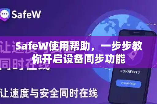 SafeW使用帮助，一步步教你开启设备同步功能