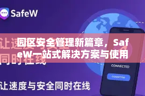 园区安全管理新篇章，SafeW一站式解决方案与使用帮助全解析
