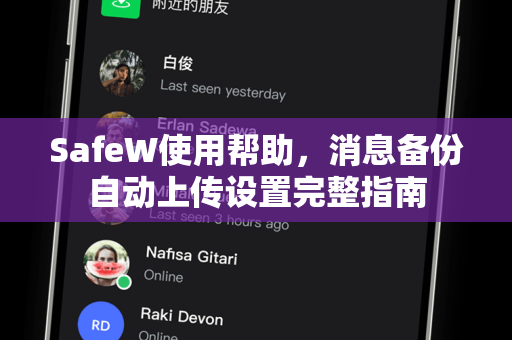 SafeW使用帮助，消息备份自动上传设置完整指南
