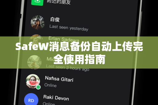 SafeW消息备份自动上传完全使用指南