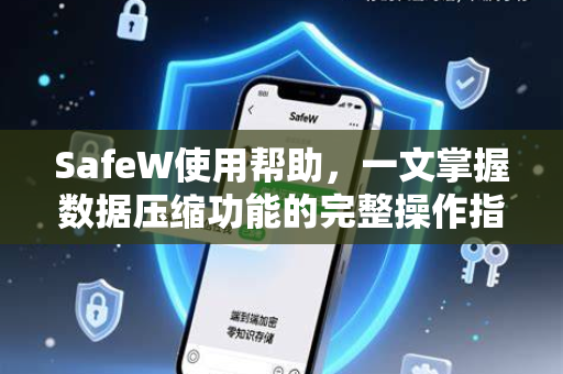 SafeW使用帮助，一文掌握数据压缩功能的完整操作指南