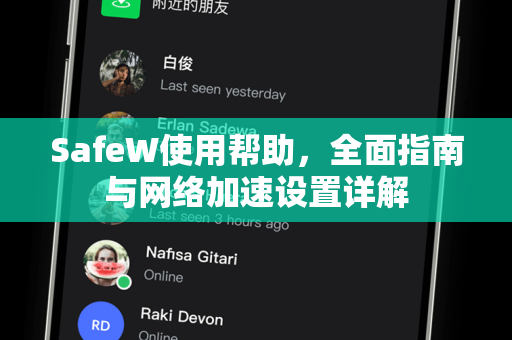 SafeW使用帮助，全面指南与网络加速设置详解