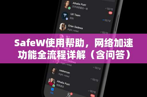 SafeW使用帮助，网络加速功能全流程详解（含问答）