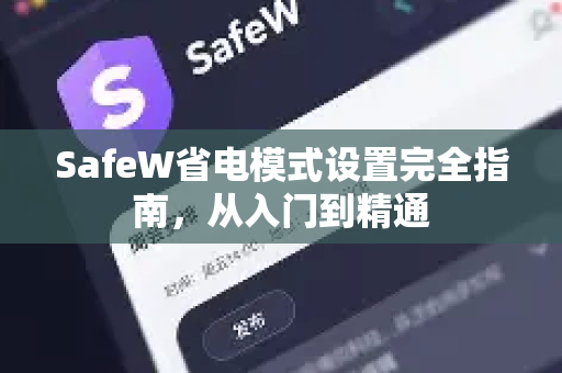 SafeW省电模式设置完全指南，从入门到精通