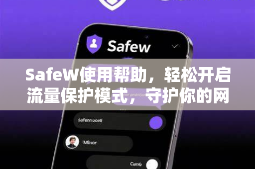 SafeW使用帮助，轻松开启流量保护模式，守护你的网络隐私