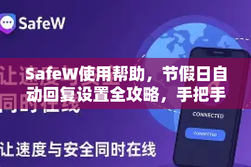 SafeW使用帮助，节假日自动回复设置全攻略，手把手教你高效管理